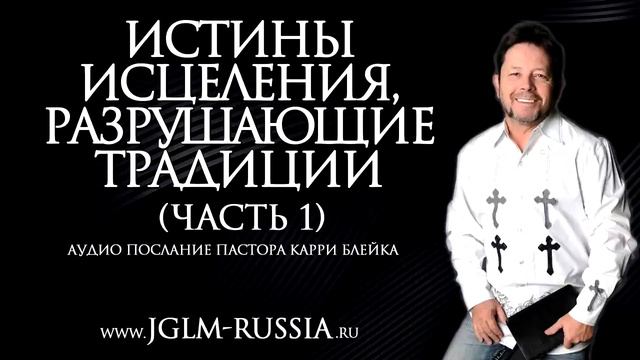 ИСТИНЫ ИСЦЕЛЕНИЯ, РАЗРУШАЮЩИЕ ТРАДИЦИИ (часть 1) _ КАРРИ БЛЕЙК