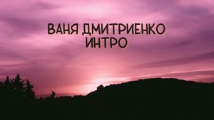 Ваня Дмитриенко - Интро (Album Параноик)