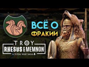 Всё о Фракии Total War Saga TROY Rhesus & Memnon (Рес и Мемнон) Механики Реса в дополнении