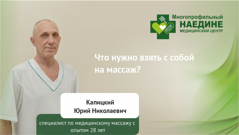 Что взять с собой на сеанс массажа?