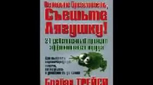 Аудиокнига Брайана Трейси съешьте лягушку! Брайан Трейси