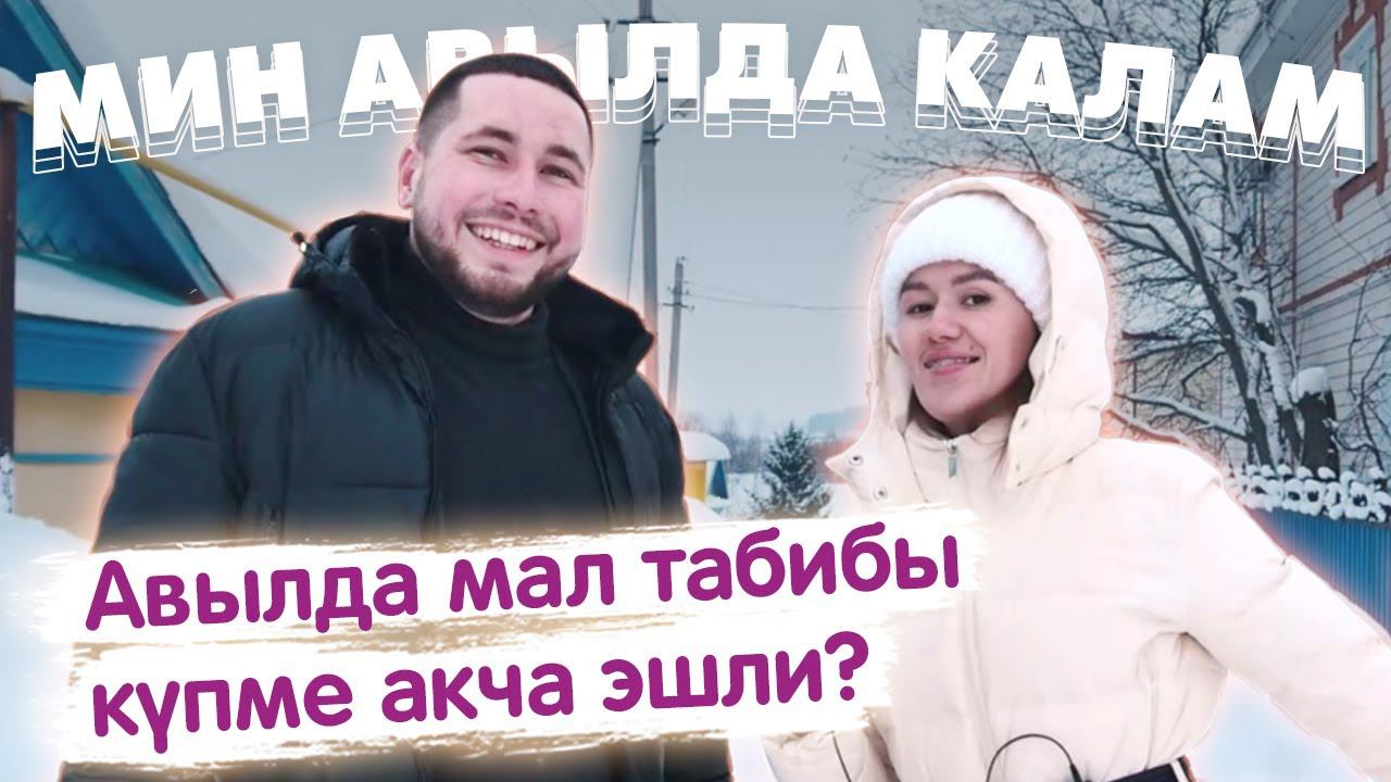 Мин авылда калам! / Балтач районы / Жизнь в деревне / Смәел / Мал табибы / Гаделҗан Шакирҗанов