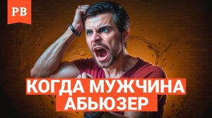 АБЬЮЗИВНЫЕ ОТНОШЕНИЯ: ПРИРОДА И РОЛИ В ТАКИХ ОТНОШЕНИЯХ