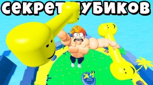 Я НАШЁЛ СЕКРЕТНУЮ ГАНТЕЛЮ в ЛОКАЦИИ НУБИКОВ КАЧКОВ! Muscle Legends Roblox
