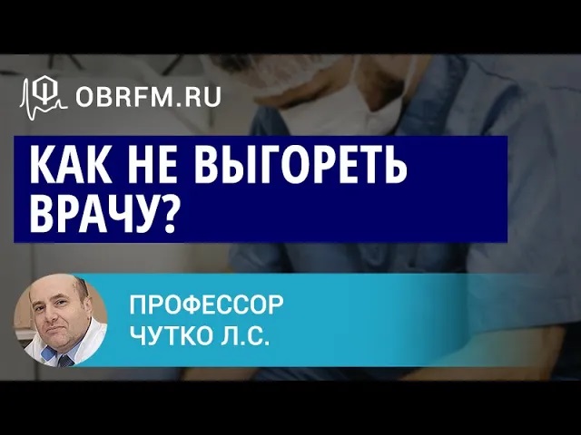 Профессор Чутко Л.С. Как не выгореть врачу.
