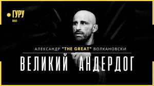 Александр Волкановски - Невероятная история чемпиона UFC | Документальный фильм