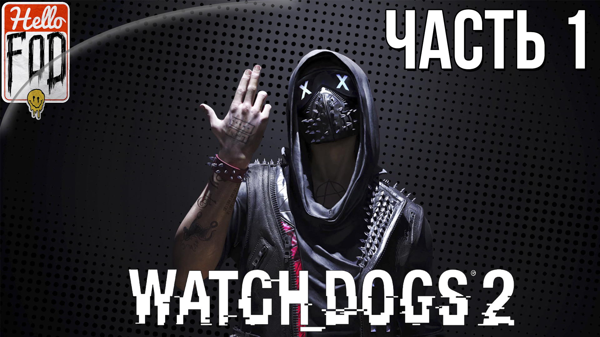 Watch Dogs 2 (Сложность Реалистичная)  ➤ Новые приключения Хакеров ➤ Часть 1!.mp4