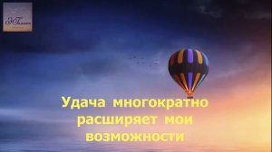 Удача многократно расширяет мои возможности