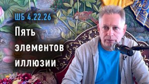 03.06.2024 Шримад Бхагаватам 4.22.26 - Пять элементов иллюзии. Е.М. Враджендра Кумар прабху