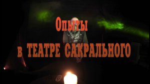 Опыты в театре сакрального