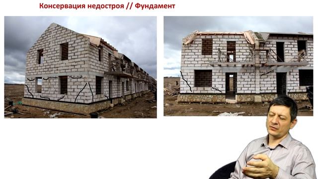 53) Консервация недостроя