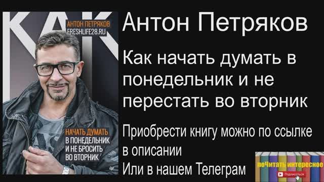 Книга: Антон Петряков - Как начать думать в понедельник и не перестать во вторник смотреть онлайн