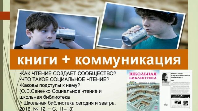 «Пересборка» школьной библиотеки как условие поддержки учебного и свободного чтения в условиях ДО»