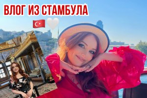 Влог. Стамбул??