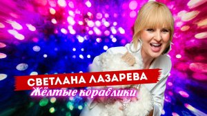 Светлана Лазарева - Жёлтые кораблики (живой звук)