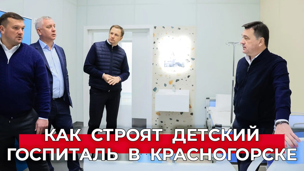 «Наша цель – сделать Красногорскую больницу первым в стране многопрофильным детским центром»