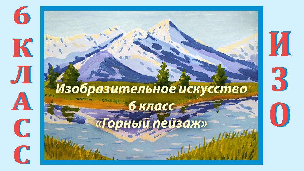 Урок ИЗО в школе. 6 класс.  «Горный пейзаж».