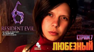 Resident Evil 6 / Зомби, страх и Любезный. / стрим 7