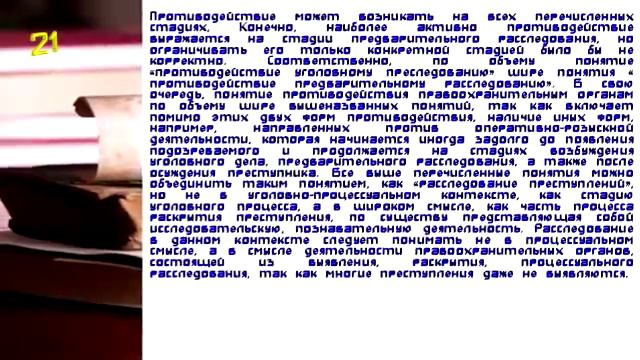 Противодействие при расследовании Понятие, формы и способы // Законное право. Презентация № 81