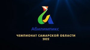 Итоговый ролик Чемпионата Самарской области Абилимпикс 2022