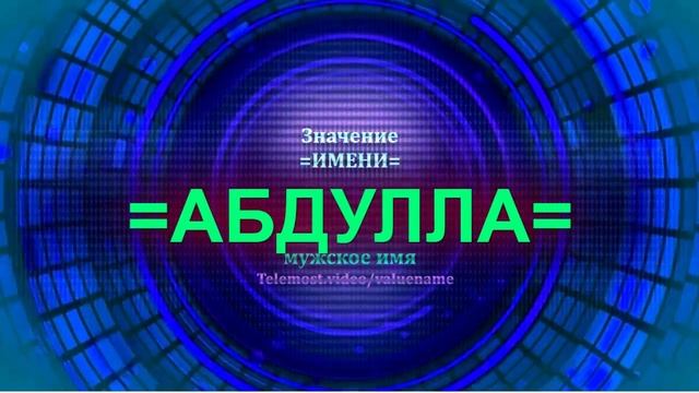 Значение имени Абдулла - Мужское имя