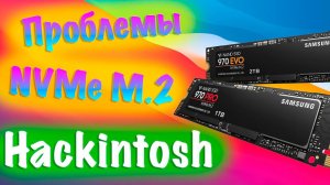 ПРОБЛЕМЫ С NVME ДИСКАМИ НА HACKINTOSH! КАК РЕШИТЬ?!