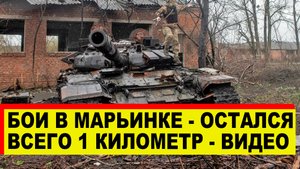 Бои в Марьинке. Осталось пройти чуть более одного километра - Новости с фронта