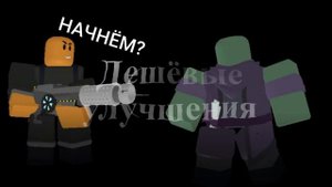 УСКОРИТЕЛЬ - ОТСТОЙ?! Плюсы и минусы ускорителя из роблокс тдс