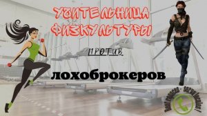Учительница физкультуры против лохоброкеров (автор - Ольга Борисовна)