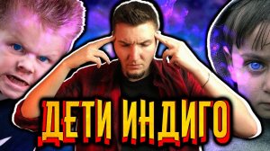 Дети Индиго