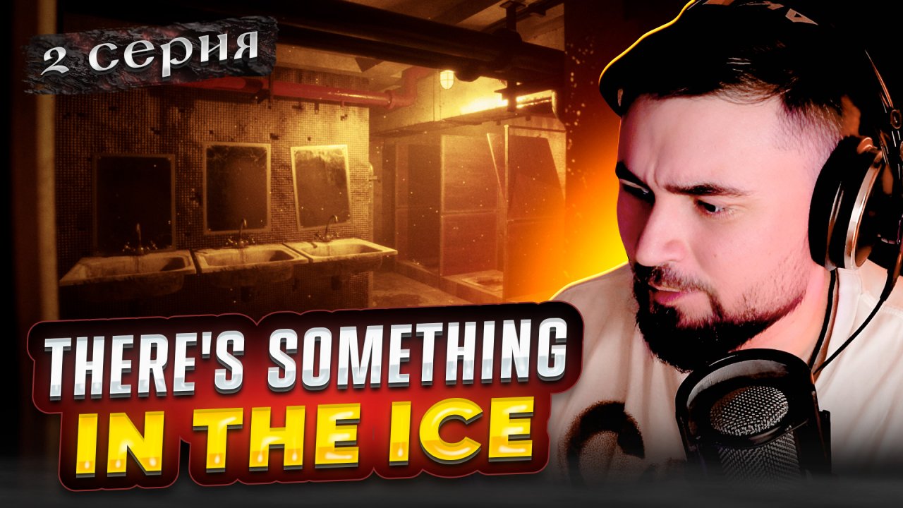 ЧТО ТУТ ПРОИСХОДИТ?! ОБЗОР There's Something In The Ice ► Часть 2