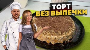 Вкуснейший торт за 5 минут! БЕЗ выпечки!