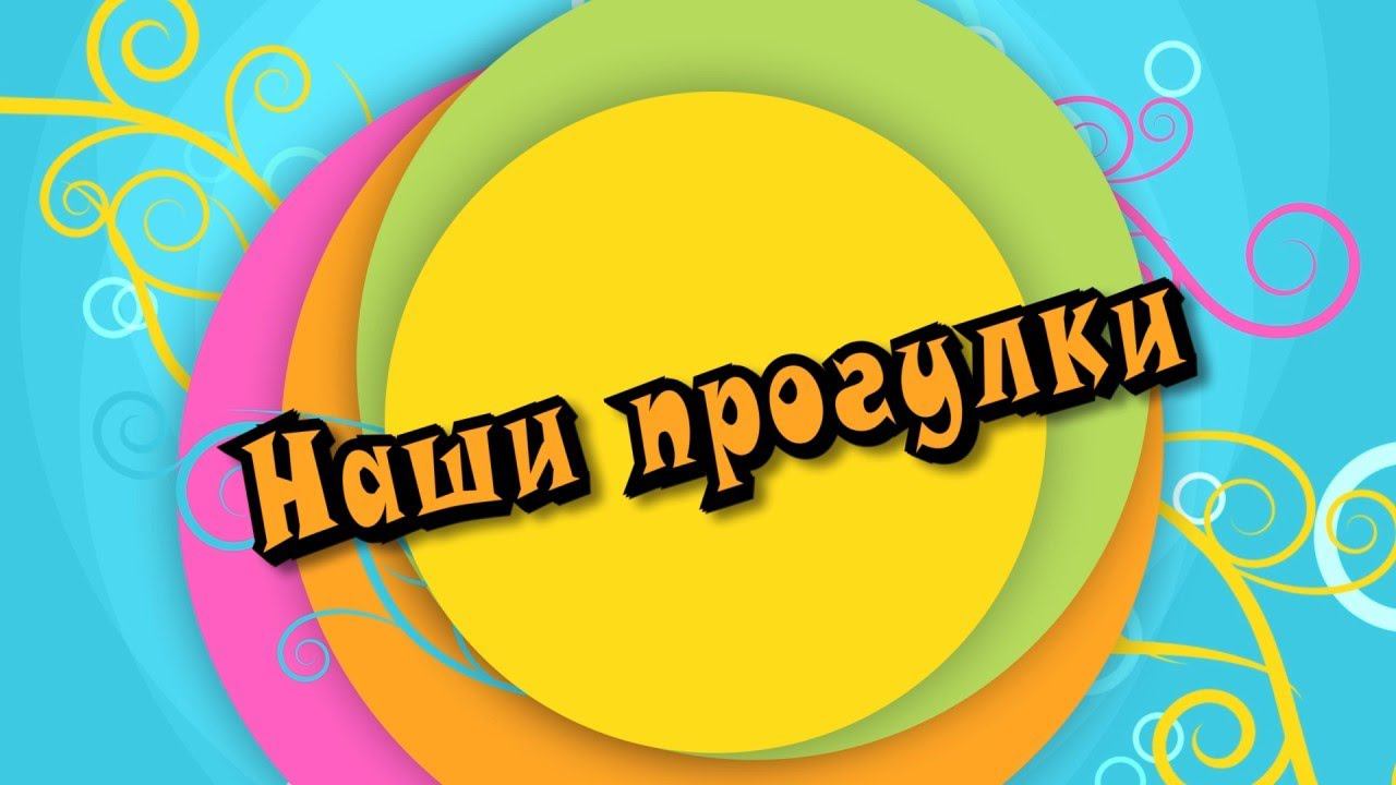 Один день из жизни в детском саду. Прогулки осенние.