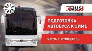 Подготовка автобуса к зиме. Часть 1. Отопитель
