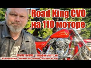 Road King CVO на 110 моторе