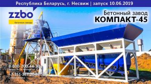 КОМПАКТ-45 в г. Несвиж, Республика Беларусь