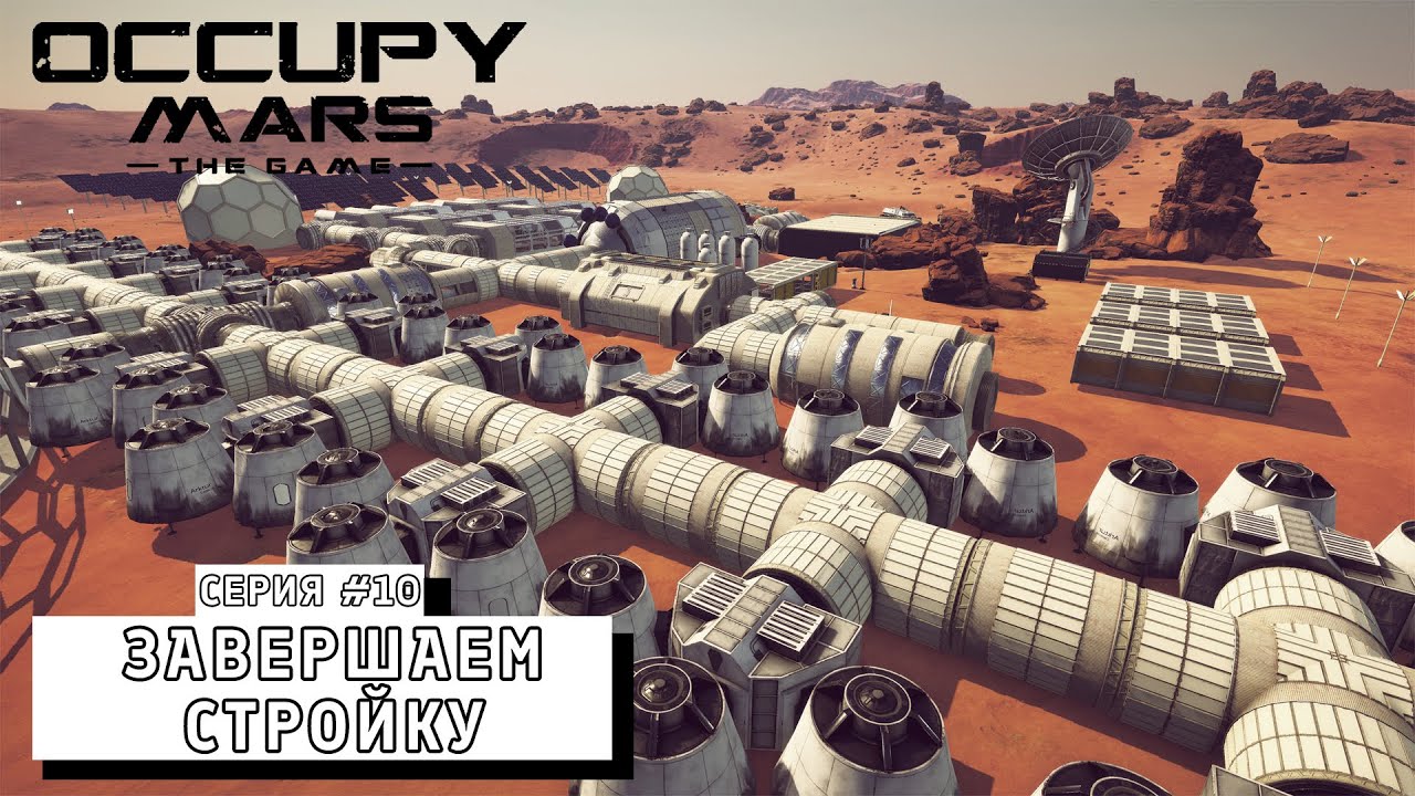 ЗАВЕРШАЕМ СТРОЙКУ ► Occupy Mars The Game #10