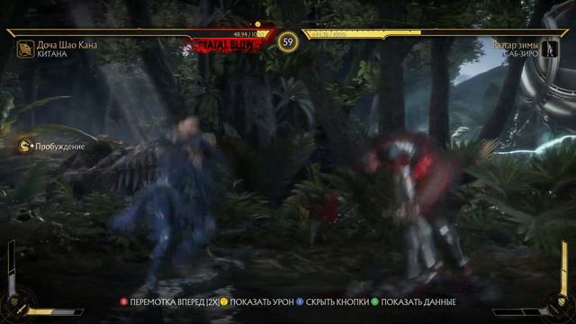 MK11. Сделал тибэг - нарвался на камбэк! =)