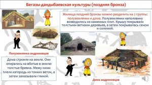 Бегазы Дандыбаевская культура. История Казахстана. 5 класс