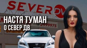 СЕВЕР ДВ и НАСТЯ ТУМАН