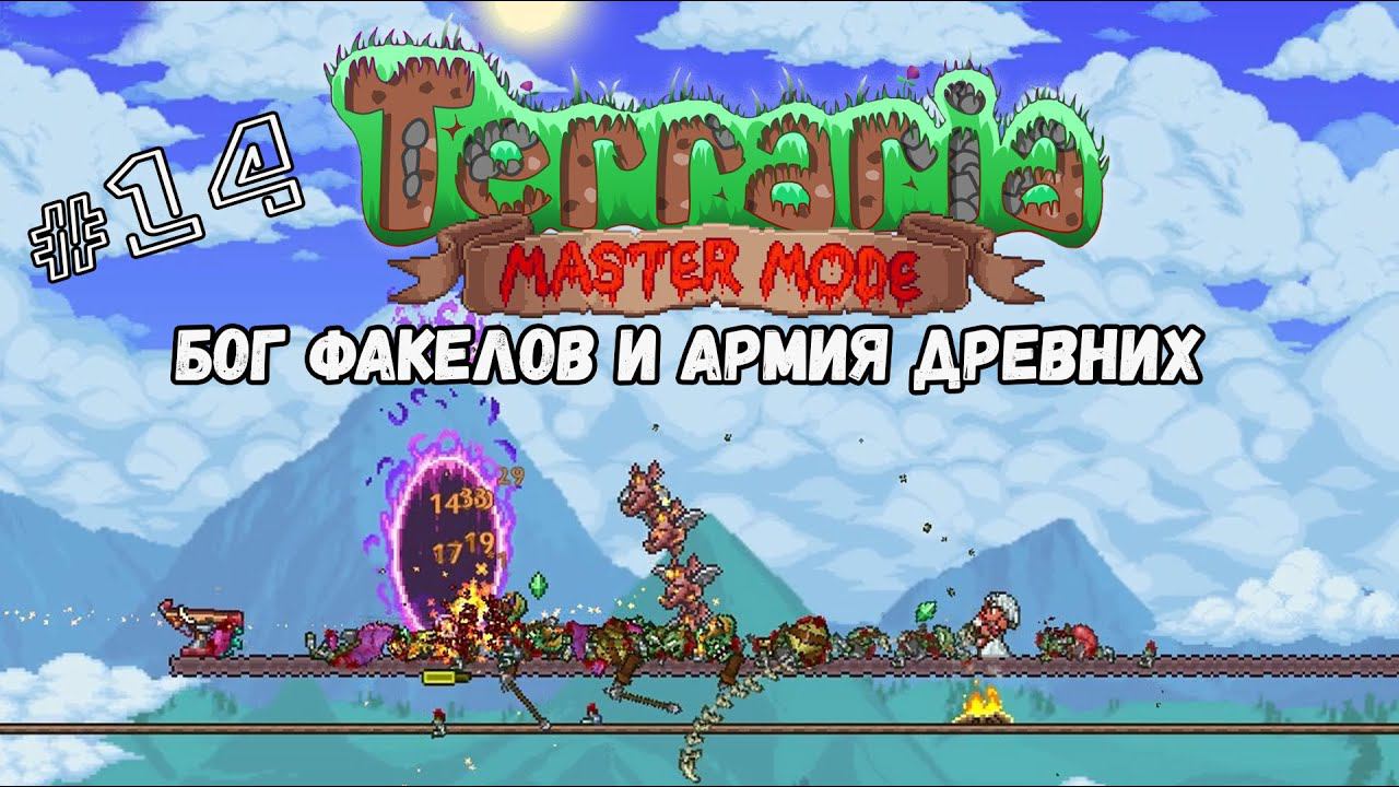 Бог факелов и Армия Древних | Terraria(MasterMode) | Призыватель #14