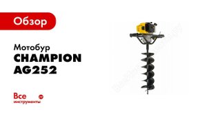 Обзор: Мотобуры Champion AG252 & AG243