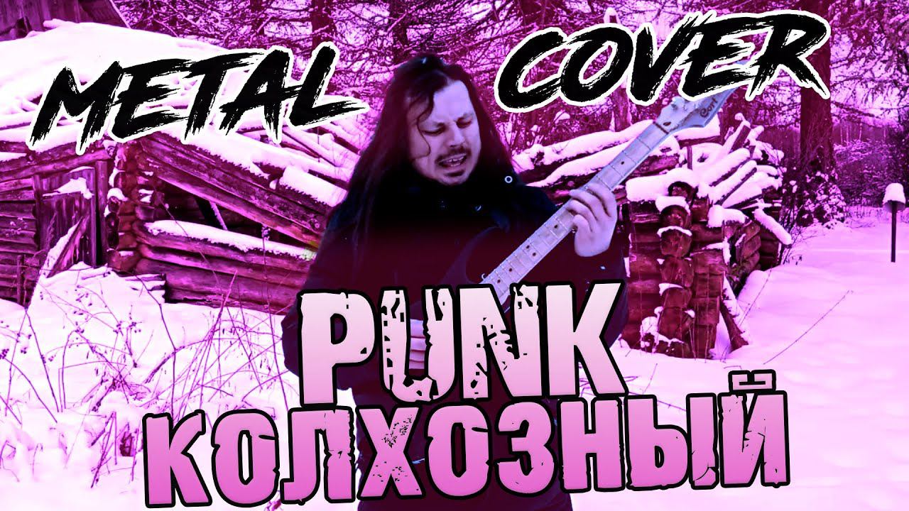 СЕКТОР ГАЗА - Колхозный панк / FARNEV METAL COVERS