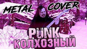 СЕКТОР ГАЗА - Колхозный панк / FARNEV METAL COVERS