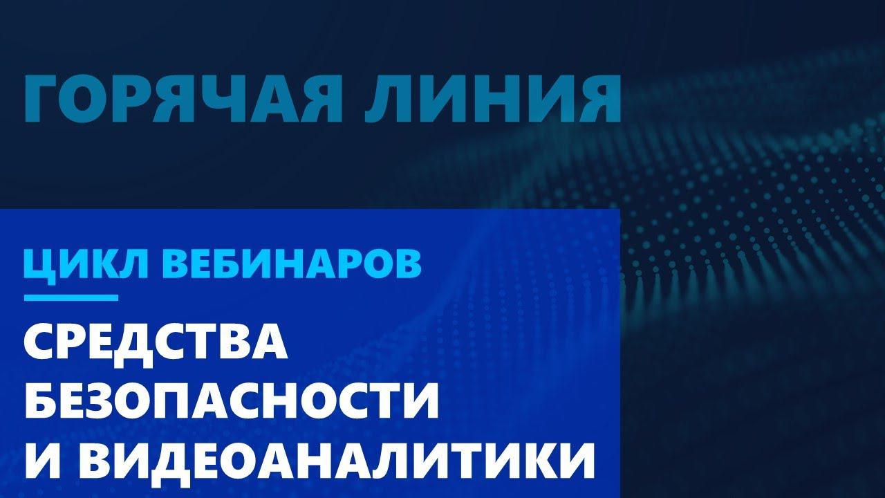 Комплекс технических средств безопасности и видеоаналитики в условиях пандемии