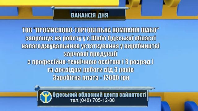 ВАКАНСІЯ - НАЛАГОДЖУВАЛЬНИК УСТАТКУВАННЯ смотреть онлайн