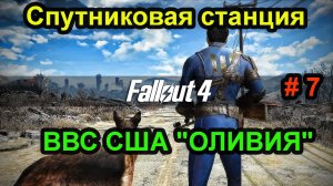 Fallout 4. Спутниковая станция ВВС США "ОЛИВИЯ" (7 часть)