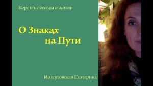 Екатерина Иолтуховская. О Знаках на Пути.