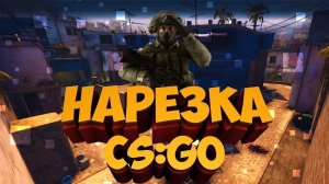 Нарезка в CS ☠?? Cs Go Монтаж  Моменты ( Нарезка)☠??