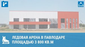 Ледовая арена в Павлодаре  площадью 3800 кв.м